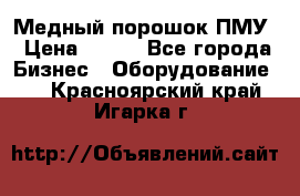 Медный порошок ПМУ › Цена ­ 250 - Все города Бизнес » Оборудование   . Красноярский край,Игарка г.